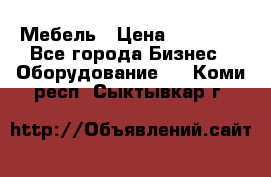 Мебель › Цена ­ 40 000 - Все города Бизнес » Оборудование   . Коми респ.,Сыктывкар г.